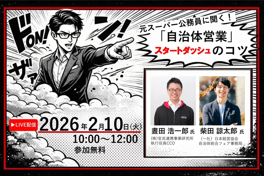 2/10開催 元スーパー公務員が教える自治体営業のコツ