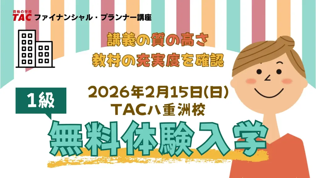 FP1級無料体験入学