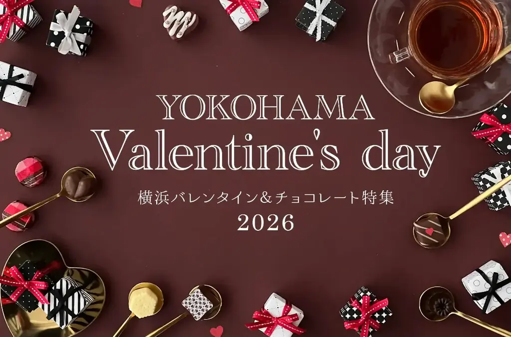1/31・2/14開催 横浜バレンタイン＆チョコ特集
