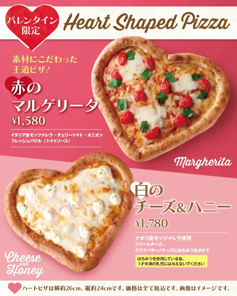 1月30日開始　TO THE HERBSのハート形ピザ2種