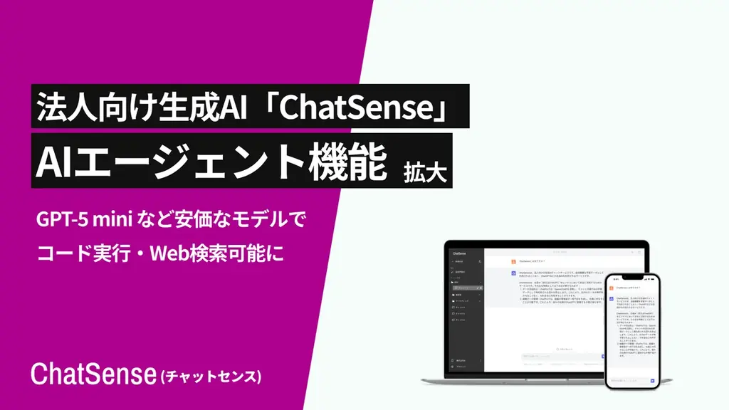 法人向け生成AI「ChatSense」、AIエージェント機能を拡大。デフォルトモデルで「プラグイン」機能を搭載へ 画像 1