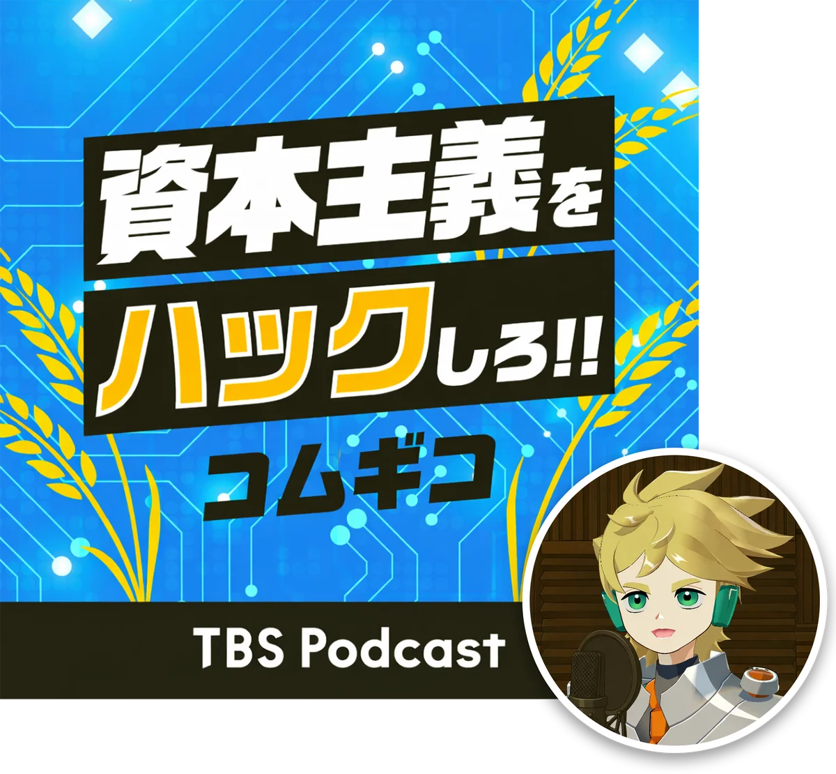 赤坂で『JAPAN PODCAST FESTIVAL 2026』の開催が決定！TBS Podcastからは『OVER THE SUN』など6番組が参加 画像 7