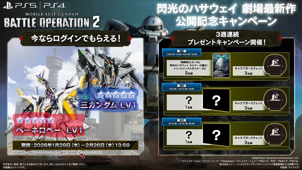 PlayStation®5/PlayStation®4『機動戦士ガンダム　バトルオペレーション２』「機動戦士ガンダム 閃光のハサウェイ キルケーの魔女　公開記念キャンペーン」開催！ 画像 9