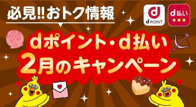 dポイント2月キャンペーン