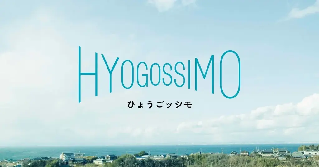 あふれる物語と予期せぬ「発見」を届ける。兵庫県公式オンラインショップ「HYOGOSSIMO（ひょうごッシモ）」1月29日オープン 画像 1