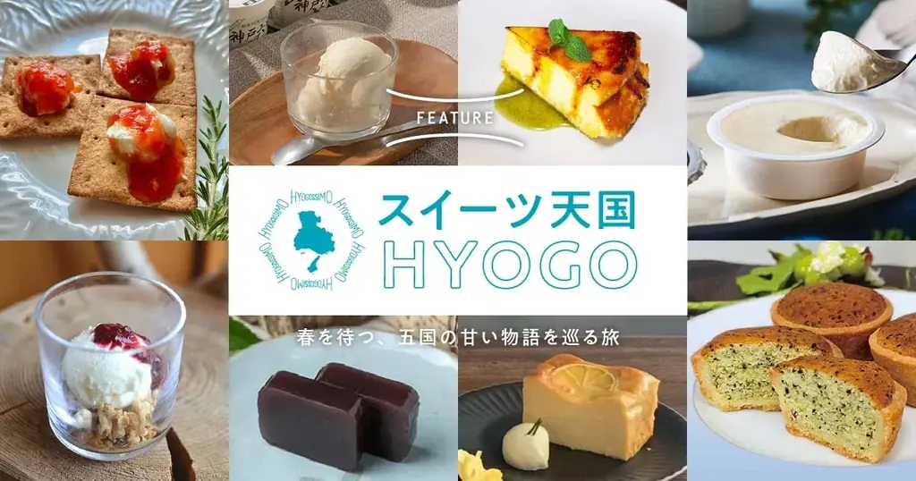 あふれる物語と予期せぬ「発見」を届ける。兵庫県公式オンラインショップ「HYOGOSSIMO（ひょうごッシモ）」1月29日オープン 画像 2