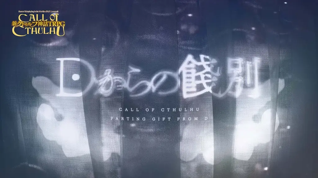 キーパー不要で1人で遊べる！『カタシロ』のディズムによる“新クトゥルフ神話TRPG”シナリオ『Dからの餞別』リリース！ 画像 1