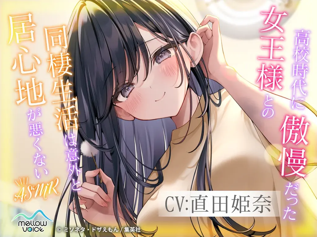 大人気ライトノベル『高校時代に傲慢だった女王様との同棲生活は意外と居心地が悪くない』、声優・直田姫奈さんによる公式ASMRボイスドラマ化！　『DLsite』に予告ページ公開！ 画像 1