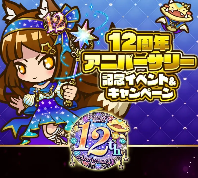 【サモンズボード】まもなく12周年！アニバーサリーイベントを開催！ 画像 8