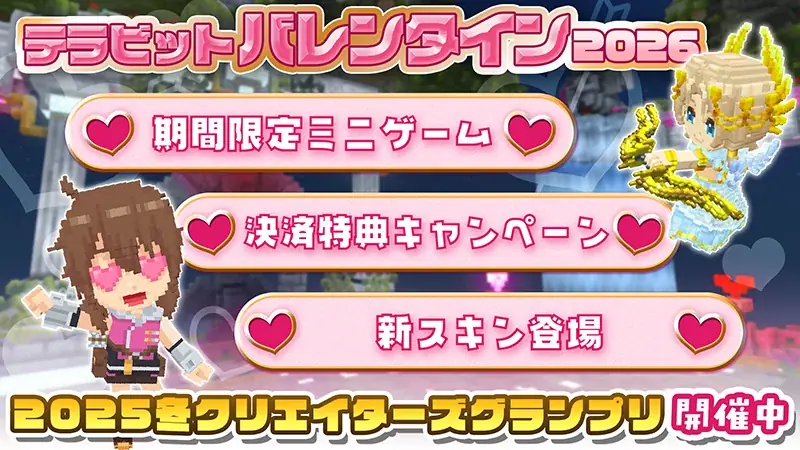 テラビットバレンタイン2026