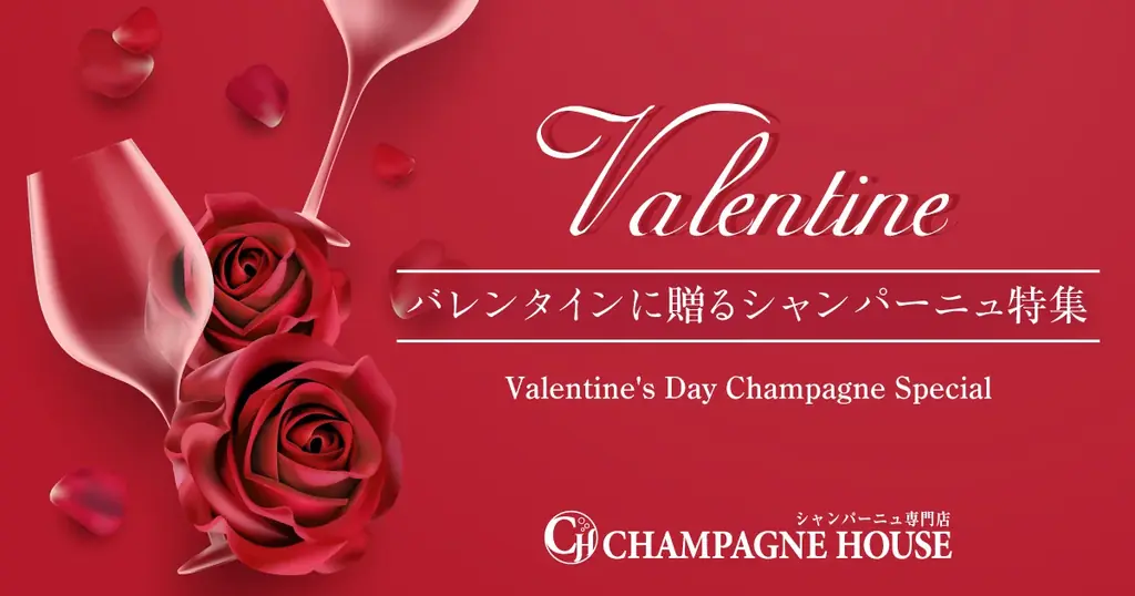 2/14に贈る厳選シャンパーニュ特集