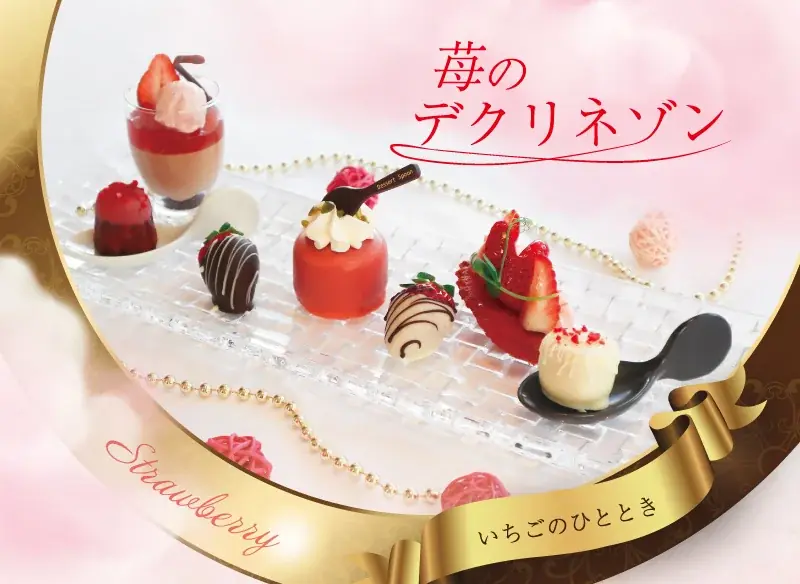 苺のデクリネゾン