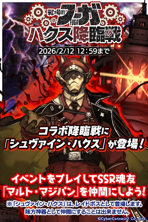 『クレイヴ・サーガ 神絆の導師』『戦場のフーガ』コラボイベント「『戦場のフーガ』 ハクス降臨戦」シナリオイベント「天巡猿遊記 ～ニョイボウ、秘境ゴライカンへ～」開催！ 画像 1