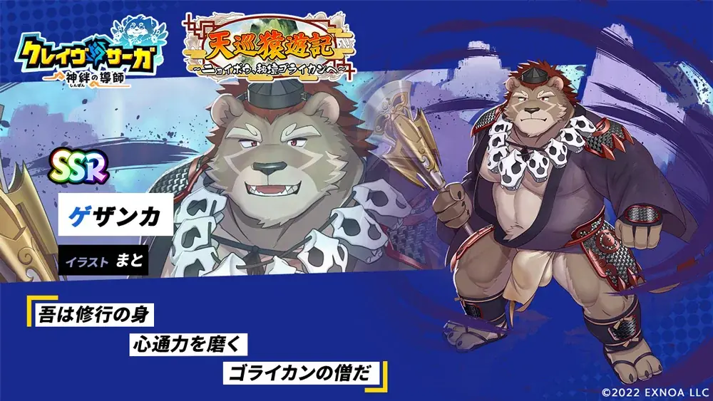 『クレイヴ・サーガ 神絆の導師』『戦場のフーガ』コラボイベント「『戦場のフーガ』 ハクス降臨戦」シナリオイベント「天巡猿遊記 ～ニョイボウ、秘境ゴライカンへ～」開催！ 画像 10