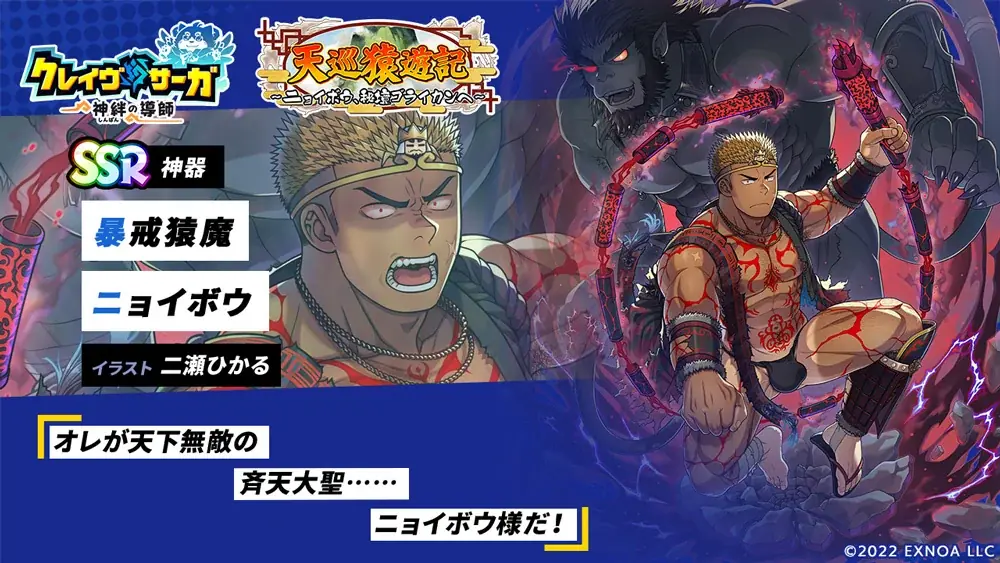 『クレイヴ・サーガ 神絆の導師』『戦場のフーガ』コラボイベント「『戦場のフーガ』 ハクス降臨戦」シナリオイベント「天巡猿遊記 ～ニョイボウ、秘境ゴライカンへ～」開催！ 画像 11