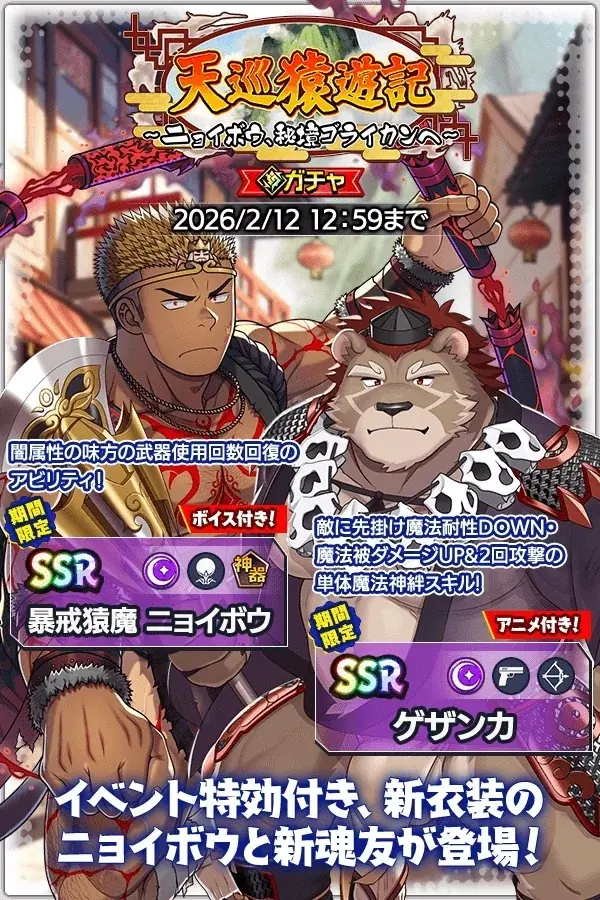 『クレイヴ・サーガ 神絆の導師』『戦場のフーガ』コラボイベント「『戦場のフーガ』 ハクス降臨戦」シナリオイベント「天巡猿遊記 ～ニョイボウ、秘境ゴライカンへ～」開催！ 画像 9