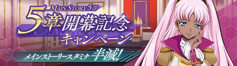 DMM GAMES×f4samurai、『コードギアス 反逆のルルーシュ ロストストーリーズ』にてメインストーリー第5部5章追加！育成素材やサクラダイトが貰える豪華キャンペーンも開催中！ 画像 2