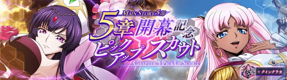 DMM GAMES×f4samurai、『コードギアス 反逆のルルーシュ ロストストーリーズ』にてメインストーリー第5部5章追加！育成素材やサクラダイトが貰える豪華キャンペーンも開催中！ 画像 3