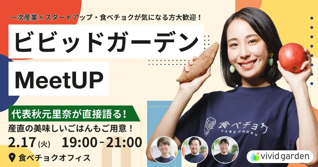 食べチョク運営のビビッドガーデン、新取締役・執行役員3名および監査役1名の就任により、経営体制とガバナンスを強化 画像 10