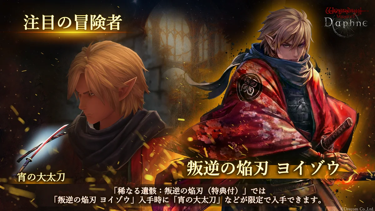 『Wizardry Variants Daphne』新たな冒険者「叛逆の焔刃 ヨイゾウ」登場！新クエスト「鬼啼島の仇討ち」や新たな装備「大太刀」追加のほか特別な支給品など各種キャンペーンを開催 画像 1