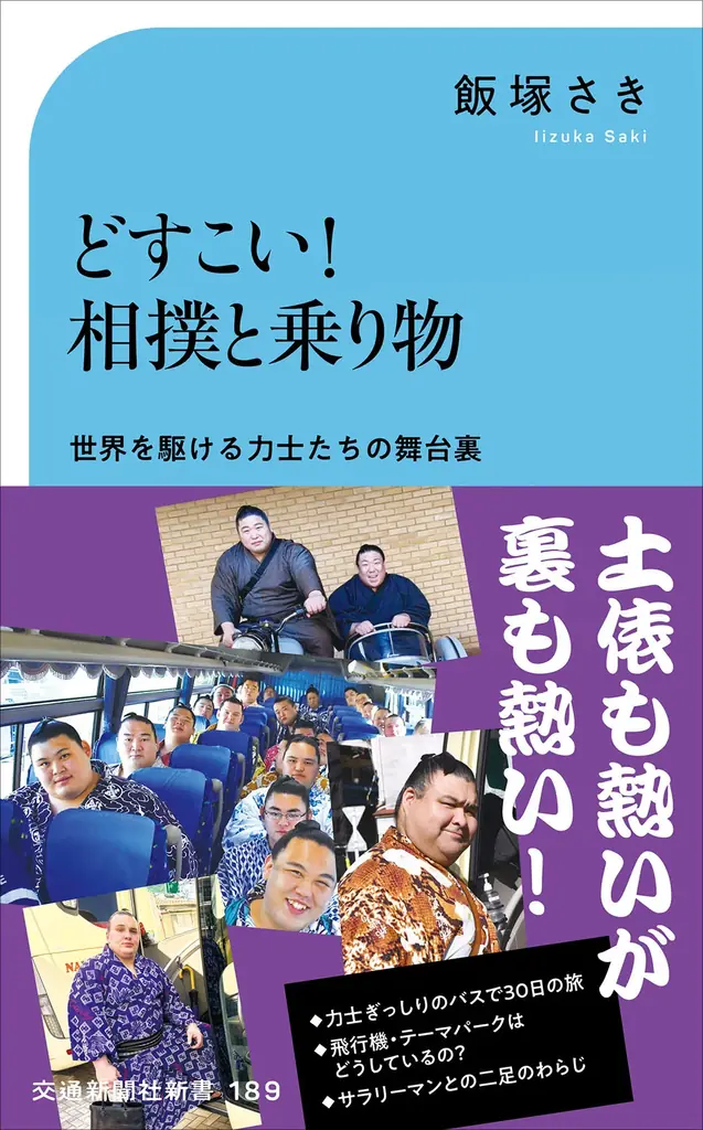 飯塚さきさん × 若元春関ご登壇！　交通新聞社新書『どすこい！ 相撲と乗り物』発売記念イベントを開催します 画像 2