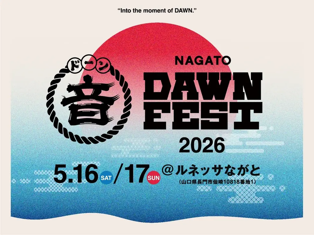 5月16・17日開催　長門DAWN FEST 音楽と食の祭典