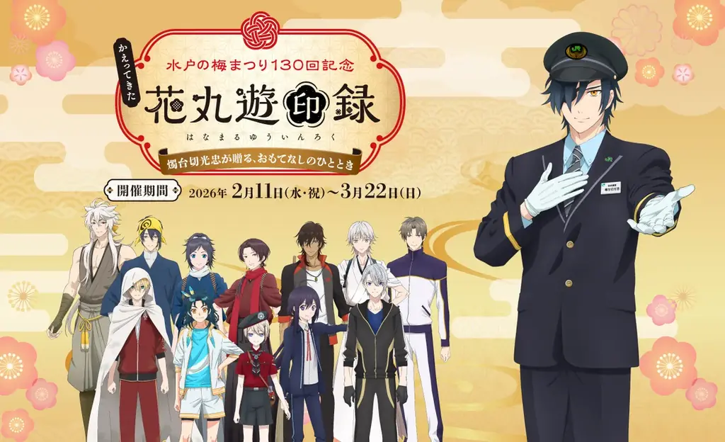 【水戸・偕楽園】ライトアップイベント「偕楽園 UME The Lights 2026」開催！！ 画像 9