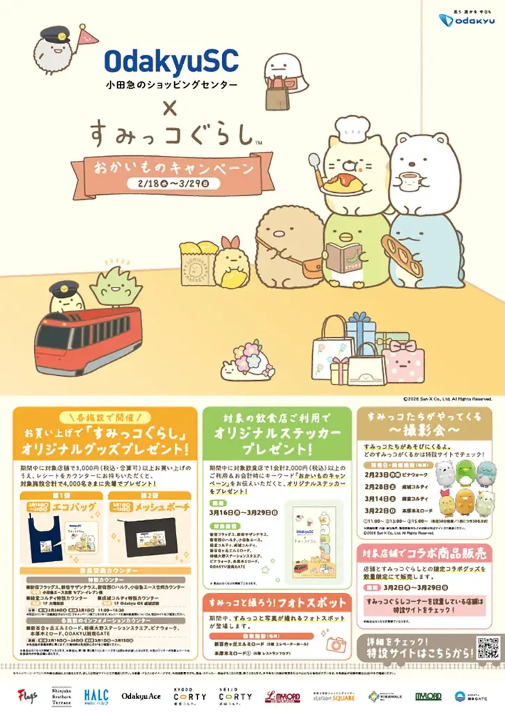 小田急沿線のショッピングセンター11施設とすみっコぐらしがコラボ！『小田急のショッピングセンター×すみっコぐらし おかいものキャンペーン』開催 画像 2