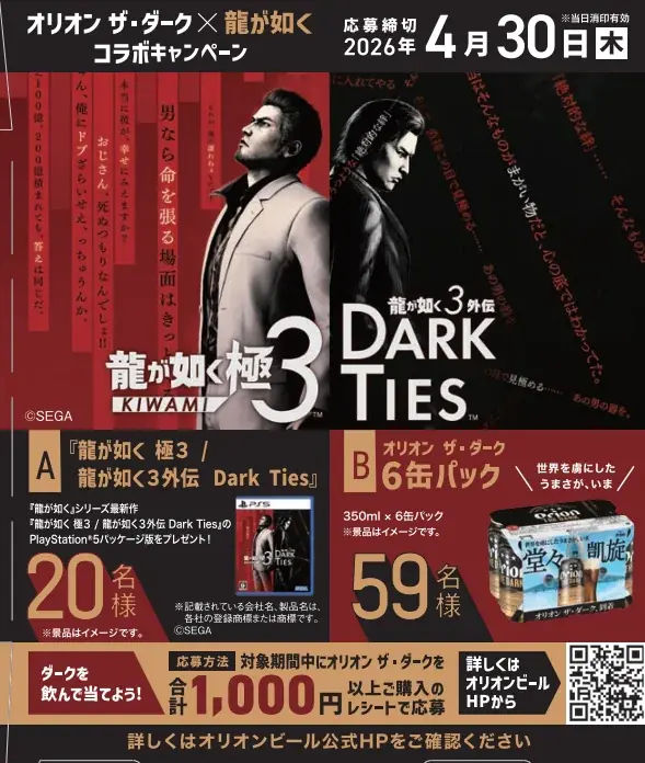 オリオンビールと『龍が如く 極３ / 龍が如く３外伝 Dark Ties』がコラボレーション！数量限定で「オリオン ザ・ダーク 『龍が如く』デザイン缶」&コラボグッズを発売 画像 8