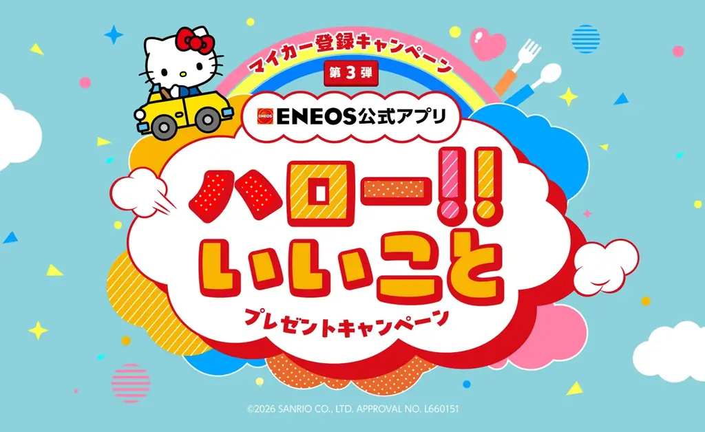この春は“いいこと”満タン！「ENEOS公式アプリ ハロー!!いいこと プレゼントキャンペーン」開催 画像 1