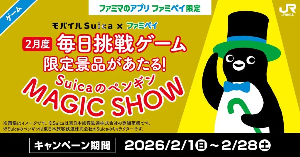 総額3億円相当！のクーポン＆ファミマポイントが当たる！「無料クーポン大放出祭り！」2月1日(日)開始～「Suicaのペンギン」グッズが当たるJR東日本コラボ企画も同時開催～ 画像 2