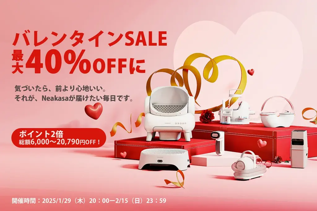 NeakasaバレンタインSALE｜最大40％OFFで猫トイレ特価