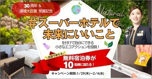 スーパーホテル30周年で宿泊券が当たるキャンペーン