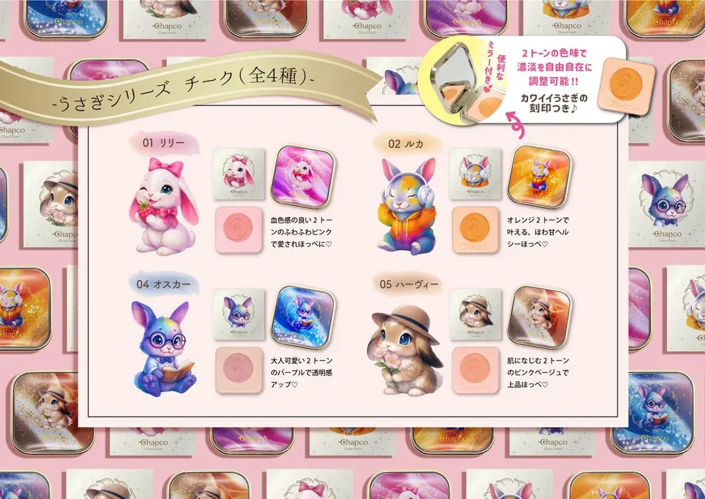 【新登場】“パケ買い不可避”！chapcoの大人気うさぎモチーフメイクアイテム第二弾が登場！ 画像 2
