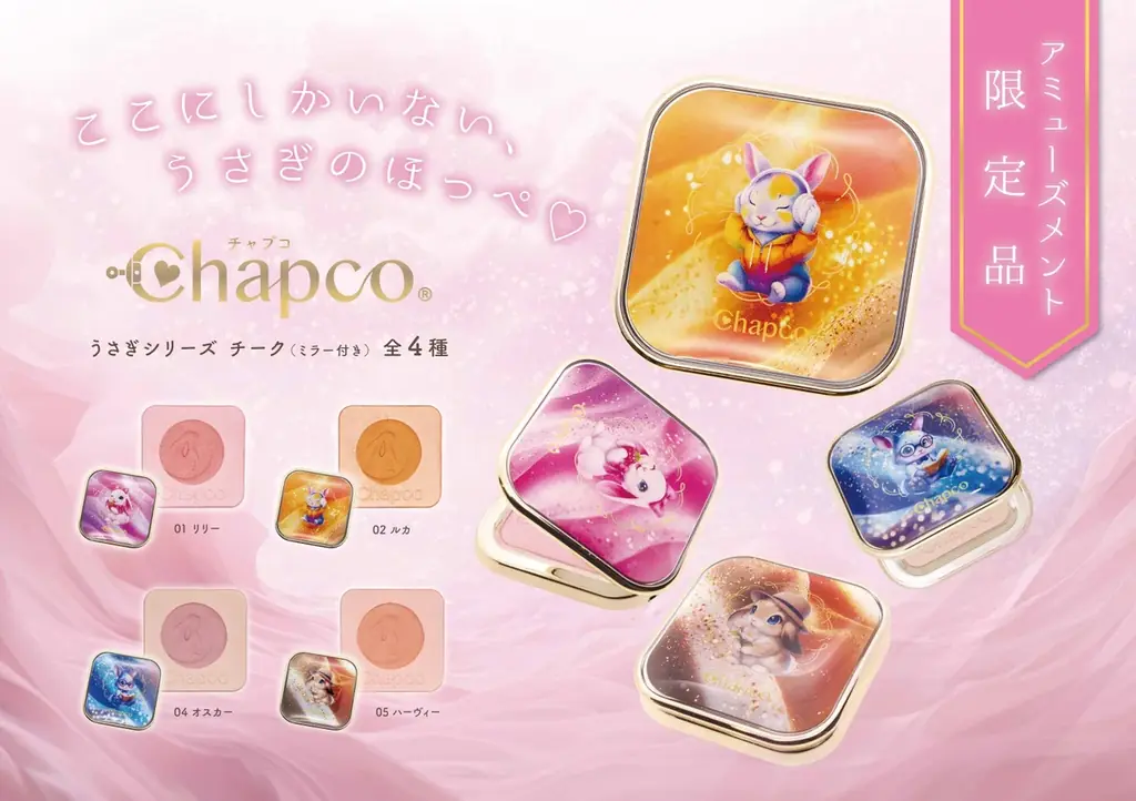 【新登場】“パケ買い不可避”！chapcoの大人気うさぎモチーフメイクアイテム第二弾が登場！ 画像 3