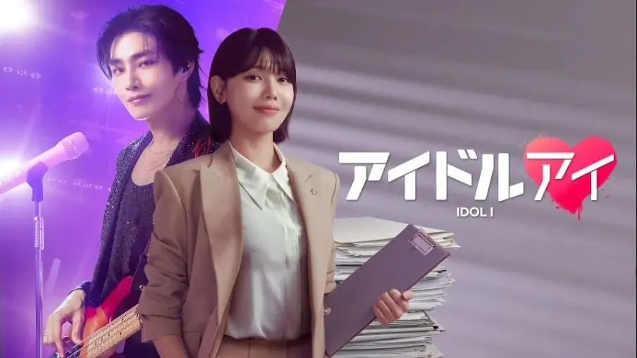 “推し”がまさかの殺人事件の容疑者に！？“ミステリーラブロマンス”ドラマ『アイドルアイ』2月15日（日）まで、最終回を含む全12話を期間限定で無料配信 画像 7