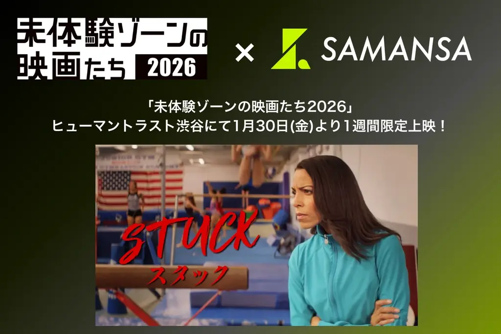 『スタック』1週間限定上映