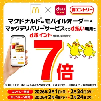 2/4開始｜マクドナルド公式注文でdポイント7倍