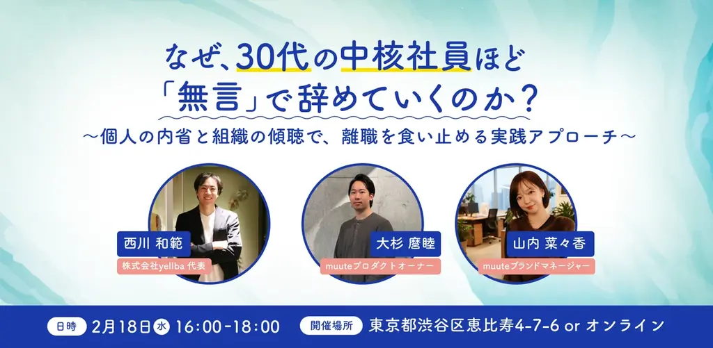 【2/18開催】なぜ、30代の中核社員ほど「無言」で辞めていくのか？ yellba × muuteが共催ワークショップを開催 画像 1