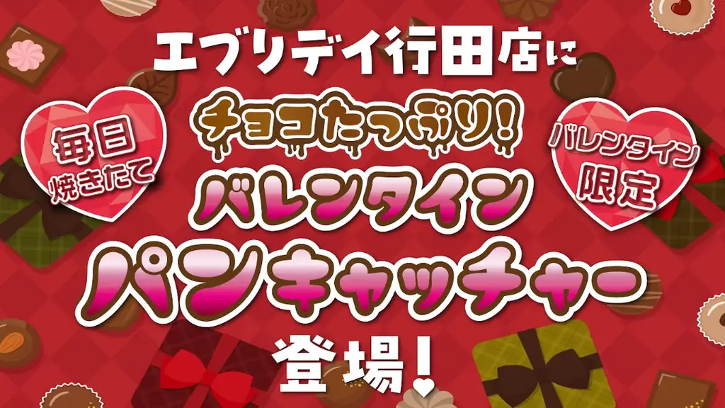 バレンタインショコラパン