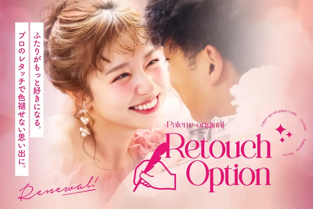 ブライダルレタッチ刷新