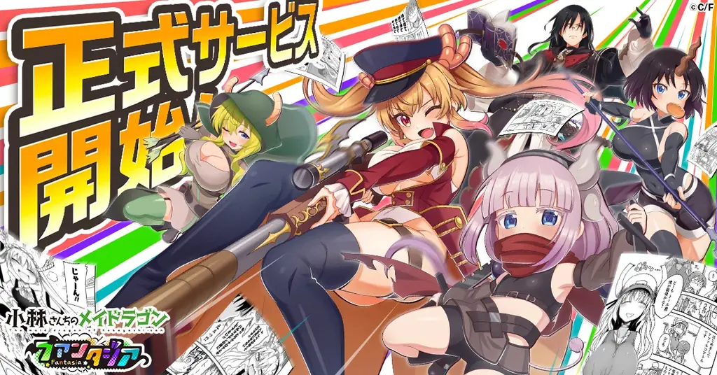 『小林さんちのメイドラゴン ファンタジア』正式サービス開始！ 画像 1