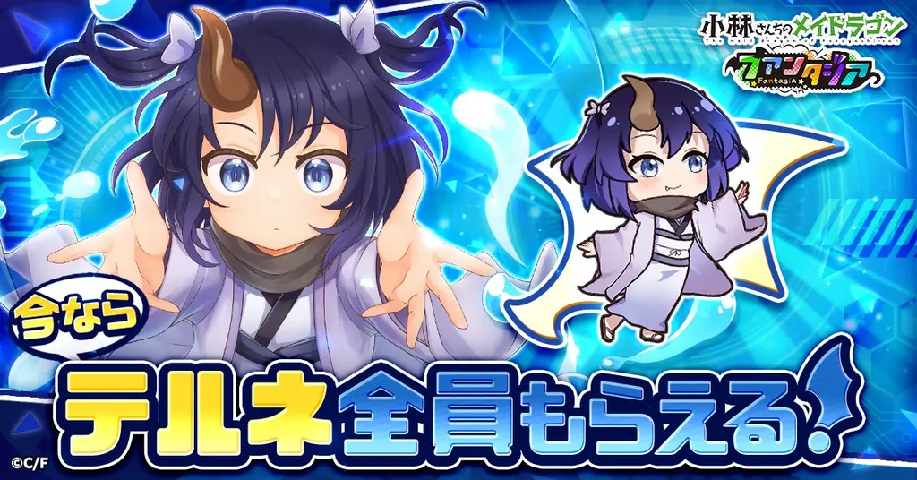 『小林さんちのメイドラゴン ファンタジア』正式サービス開始！ 画像 2