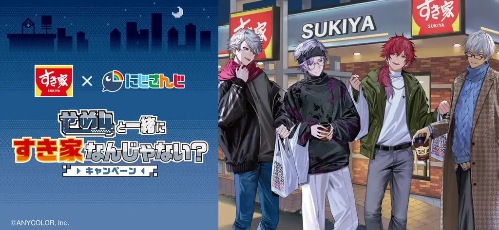 【すき家】2月5日（木）より「すき家」が『にじさんじ』“せめ4”とコラボキャンペーンを開催！対象メニューを注文するとオリジナルカードがもらえるなど、企画が盛り沢山！ 画像 1