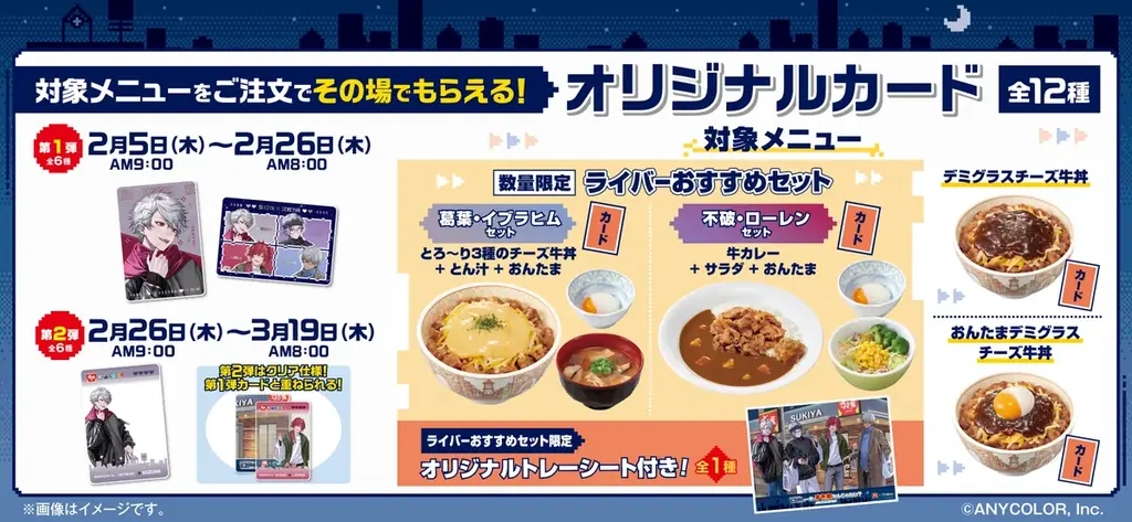 【すき家】2月5日（木）より「すき家」が『にじさんじ』“せめ4”とコラボキャンペーンを開催！対象メニューを注文するとオリジナルカードがもらえるなど、企画が盛り沢山！ 画像 2