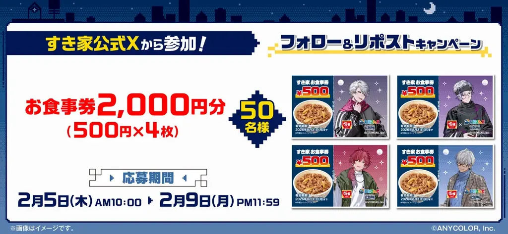 【すき家】2月5日（木）より「すき家」が『にじさんじ』“せめ4”とコラボキャンペーンを開催！対象メニューを注文するとオリジナルカードがもらえるなど、企画が盛り沢山！ 画像 7