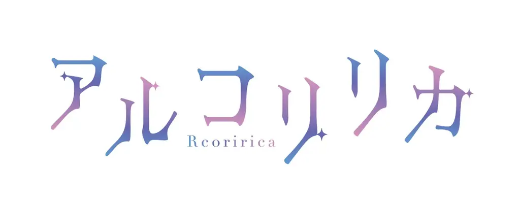 アルコリリカ始動