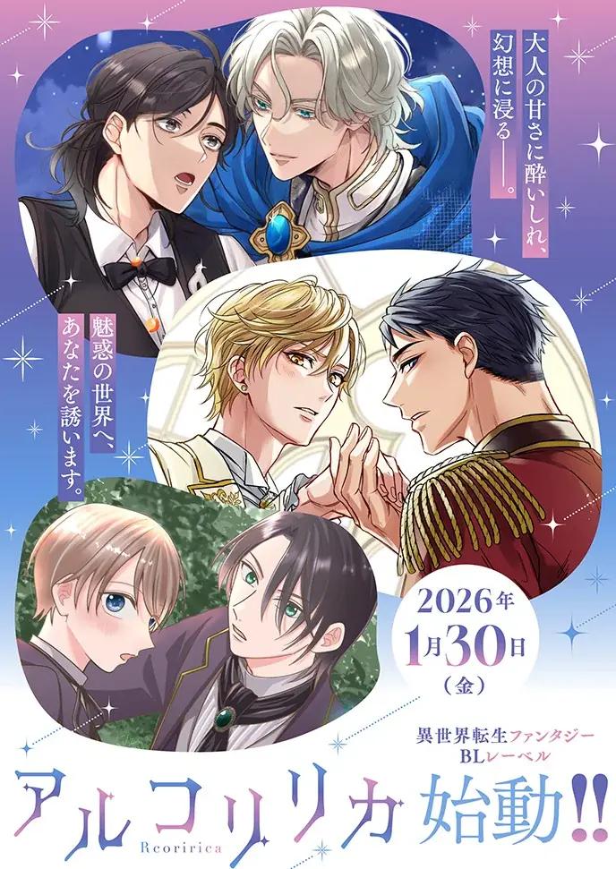 異世界転生ファンタジーBLレーベル「アルコリリカ」始動!! 本日2026年1月30日（金）よりカドコミにて3タイトル連載スタート♪ 画像 2