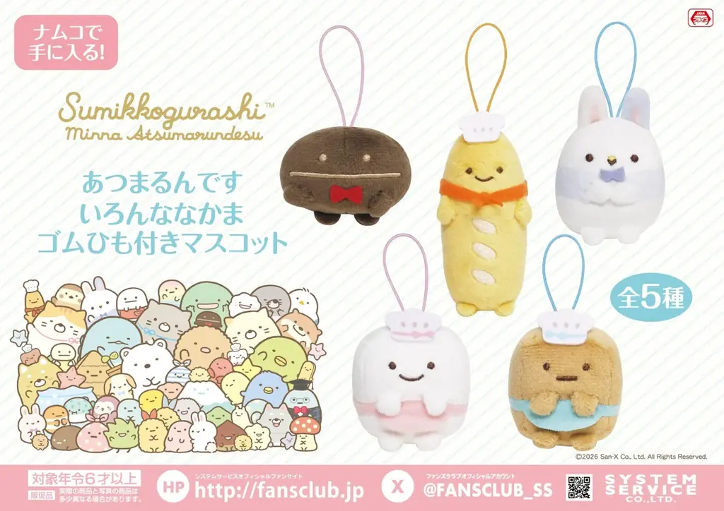 2/6開始 すみっコぐらし ゴムひもマスコット全5種