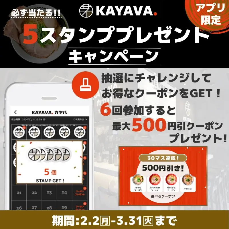 KAYAVA.公式アプリ限定！最大500円引きクーポンプレゼント！『5スタンププレゼントキャンペーン』開催！ 画像 1